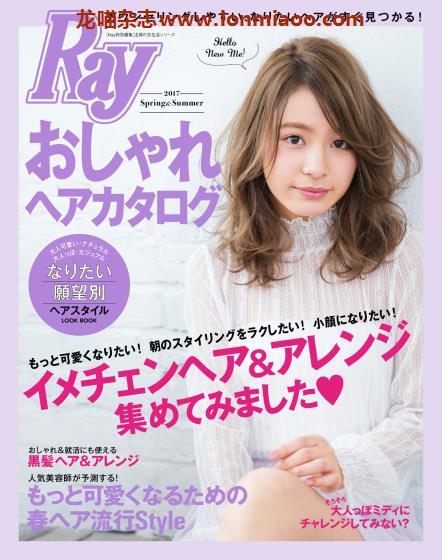 [日本版]Ray特别编集 おしゃれヘアカタログ 女性发型设计PDF电子杂志 2017春夏刊